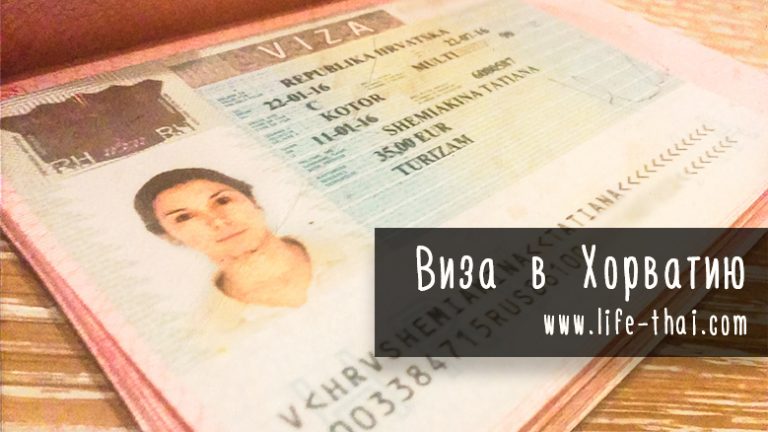 Виза в хорватию оформить самостоятельно Виза в хорватию оформить самостоятельно