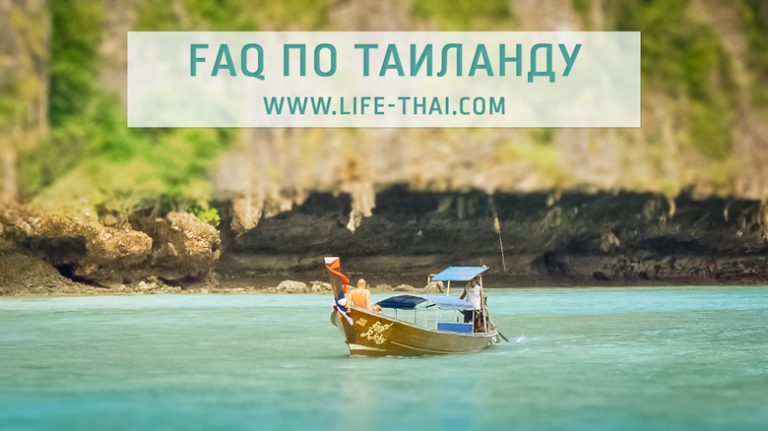 Таиланд самостоятельно или с туроператором Таиланд самостоятельно или с туроператором