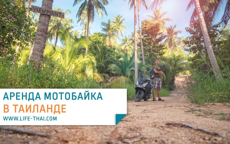 Аренда байка на Пхукете, в Паттайе, Самуи, Хуа Хине и других курортах Таиланда. Стоимость проката байка, правила и особенности