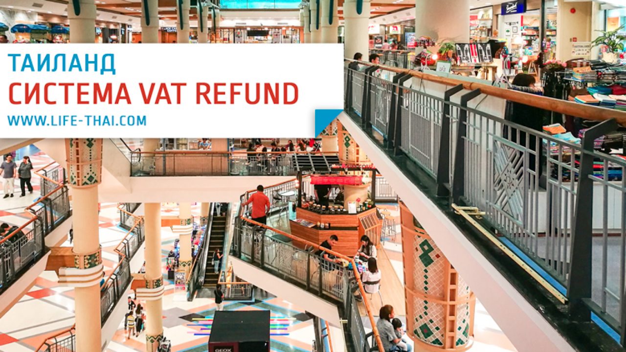 Vat refund в тайланде. Ват рефаунд в Тайланде. VAT Thailand. VAT номера Тайланда. Interchange Budapest VAT refunds.