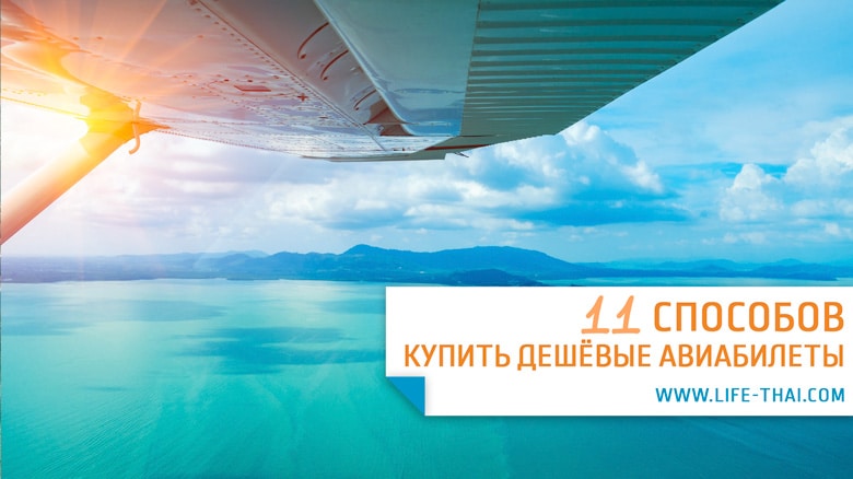11 Способов как купить дёшевые авиабилеты в любую точку мира 11 Способов купить дешевые авиабилеты в любую точку мира
