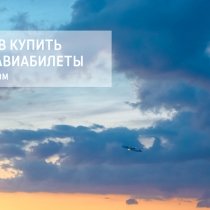 9 Способов как купить дешевые авиабилеты в любую точку мира