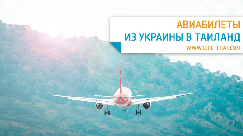 Как купить авиабилеты из Киева в Бангкок? Сколько стоит перелёт из Киева в Таиланд? Цены, где покупать