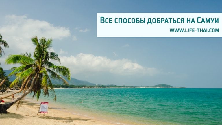 Как добраться на Самуи самостоятельно: паром, автобус, самолёт
