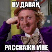 ну давай, расскажи мне