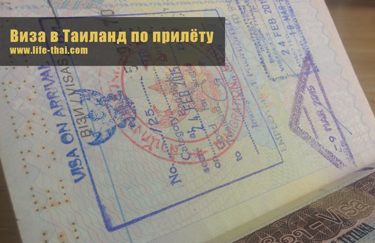 Виза по прибытию в Таиланд. Руководство, как получить визу по прилёту в аэропорту
