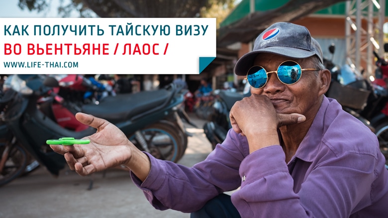 Как получить тайскую визу в Лаосе. Делаем визу в Таиланд во Вьентьяне Как получить тайскую визу в Лаосе. Делаем визу в Таиланд во Вьентьяне