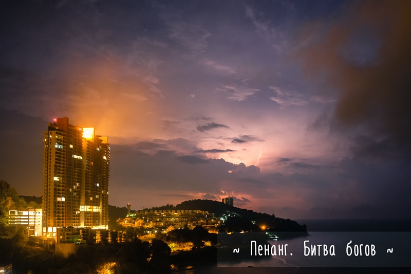 Молнии, остров Пенанг, Малайзия