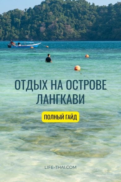 Отдых на острове Лангкави в Малайзии - гайд