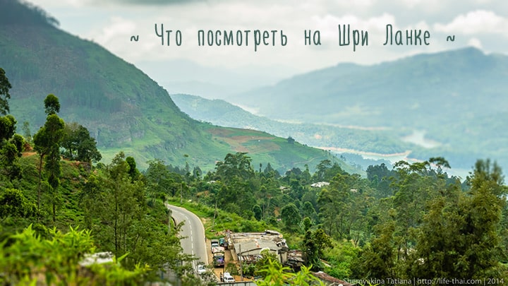 Достопримечательности Шри Ланки