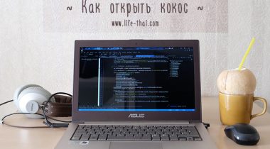 Как открыть кокос