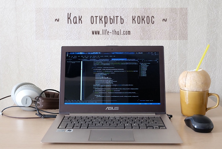 Как открыть кокос