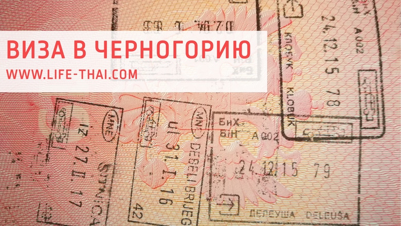 Виза в Черногорию для граждан России, Украины, Белоруссии, Казахстана