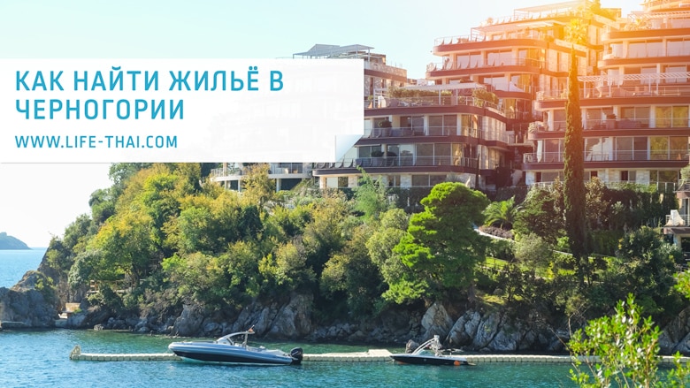 черногория снять жилье у моря