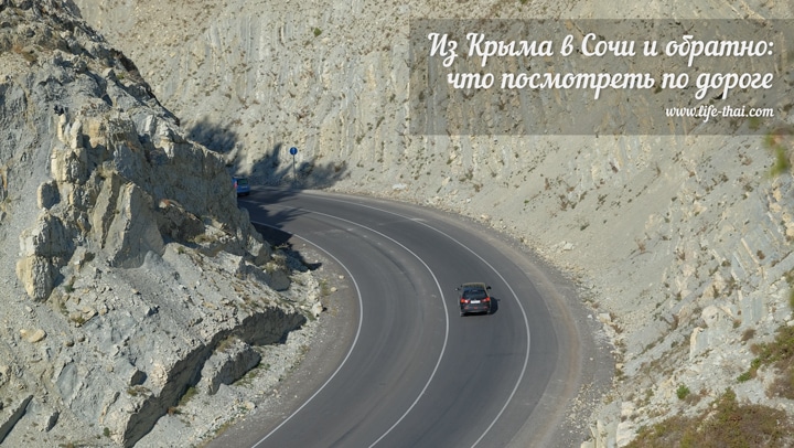Из Сочи в Крым, что посмотреть по дороге