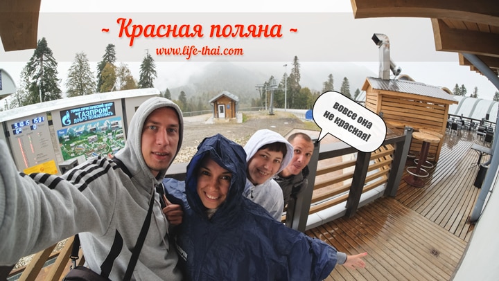 Красная поляна, Сочи