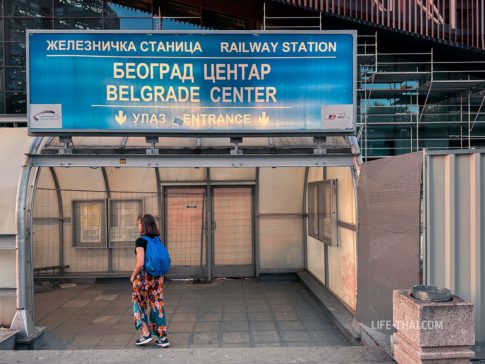 центральный железнодорожный вокзал в Белграде