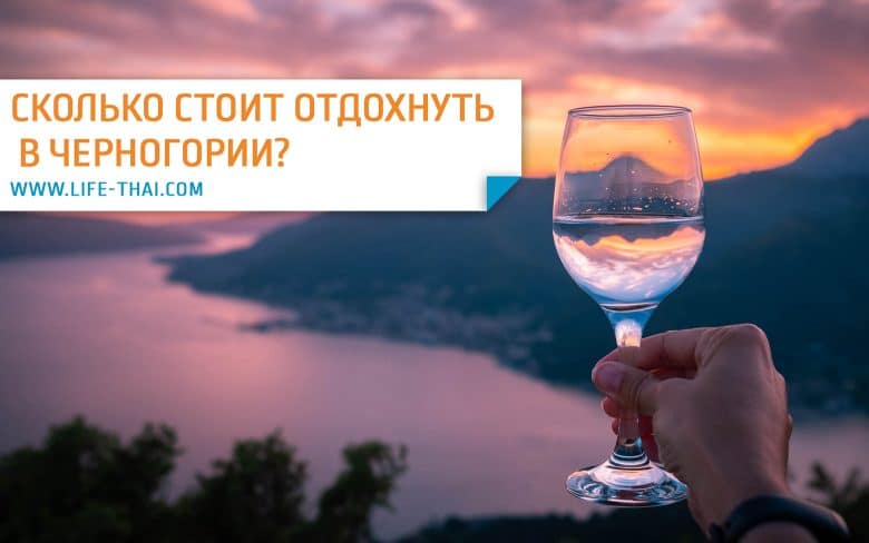 Цены в Черногории на отдых у моря