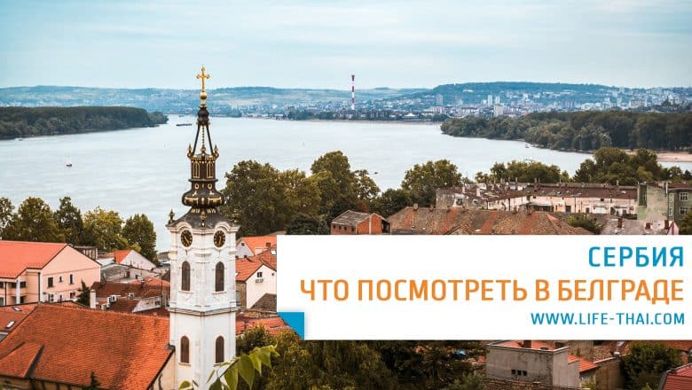 Что посмотреть в Белграде за 1-2-3 дня самостоятельно или с экскурсией