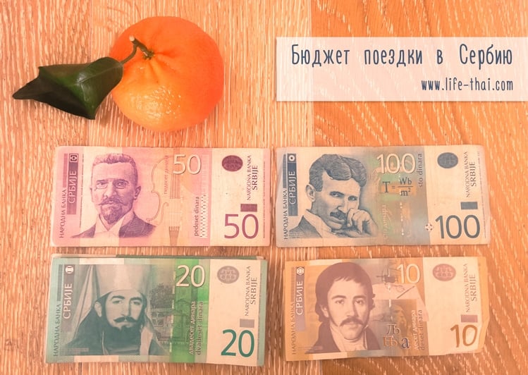 Наши расходы в Белграде Наши расходы в Белграде
