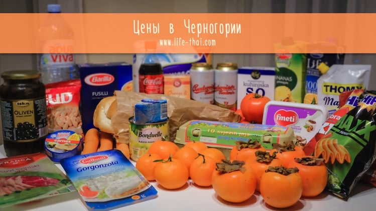Цены в Черногории Цены в Черногории