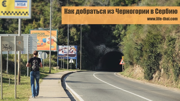 Как добраться из Черногории в Сербию