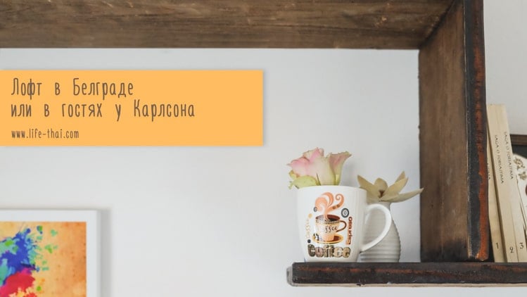 Квартира в Белграде