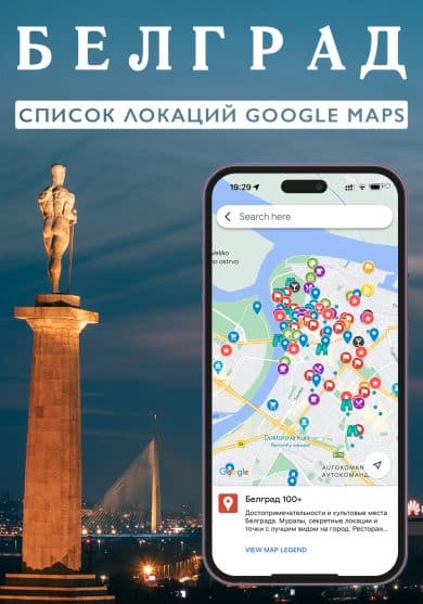Достопримечательности Белграда на карте