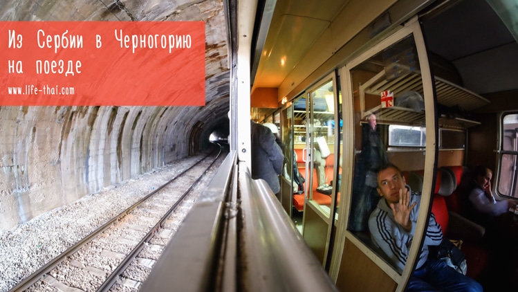 Из Белграда в Черногорию поездом