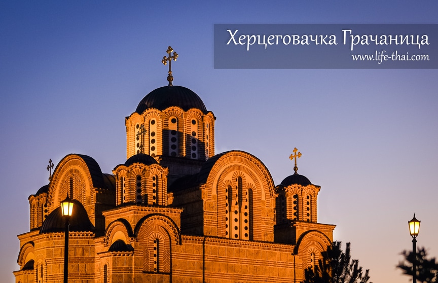 Требинье, Грачаница, фото Требинье, Грачаница, фото