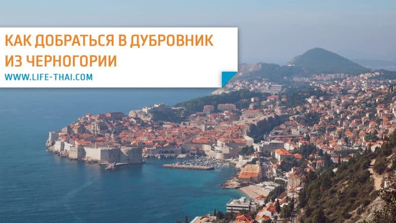 Как добраться из Черногории в Дубровник