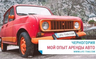 Покупка автомобиля в черногории