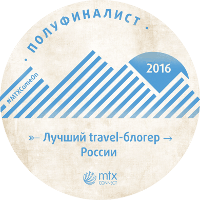 Мы - полуфиналисты "Лучший блогер-путешественник 2016"