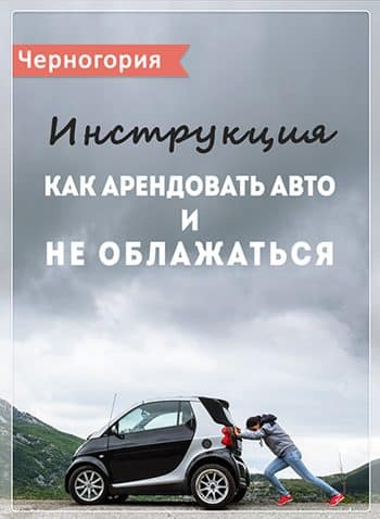 Как арендовать авто в Черногории и не облажаться