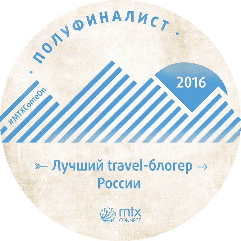 Мы — полуфиналисты «Лучший блогер-путешественник 2016» Мы - полуфиналисты "Лучший блогер-путешественник 2016"