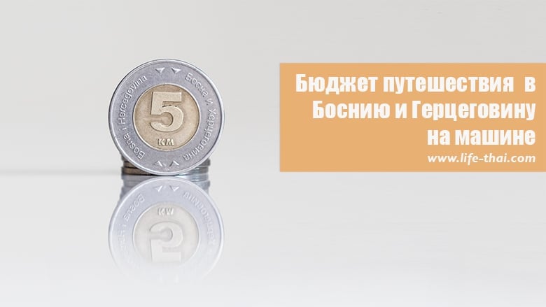 Траты во время поездки в Боснию Траты во время поездки в Боснию