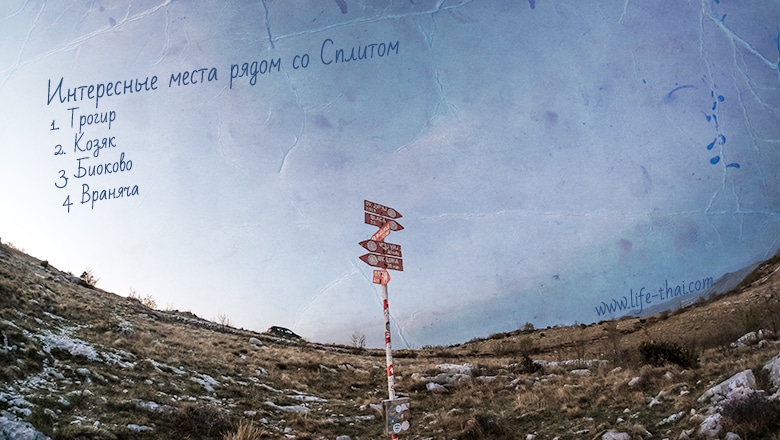 Интересные места рядом со Сплитом, Хорватия