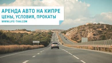 Аренда авто на Кипре. Отзыв об аренде машины на Кипре. Цены на машины в 2018 году, франшиза, страховка и залог. Аренда в Лимассоле, Пафосе, Ларнаке, в аэропорту и Протарасе