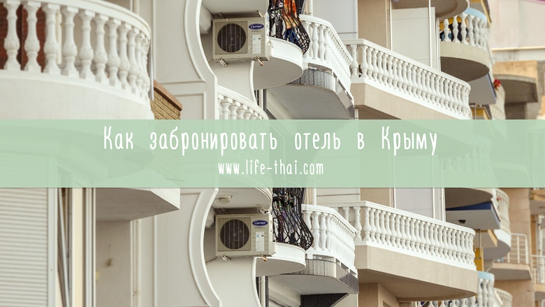 Как забронировать отель в Крыму: секреты и лайфхаки