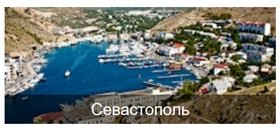 Найти и забронировать отель в Севастополе Найти и забронировать отель в Севастополе