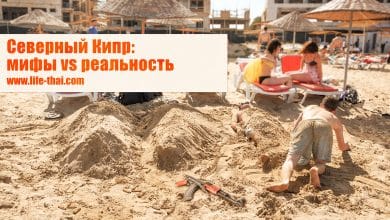 Северный Кипр: мифы и реальность