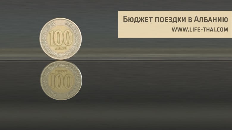 Бюджет поездки в Албанию Бюджет поездки в Албанию