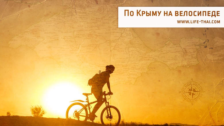 Маршрут путешествия по Крыму на велосипедах