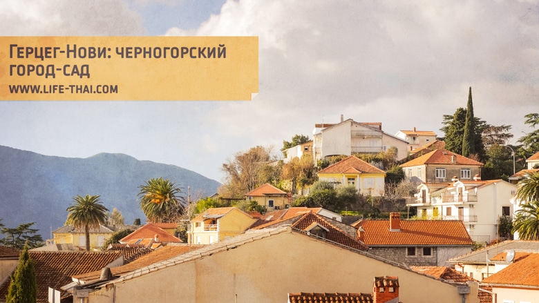 Герцег-Нови - черногорский город-сад