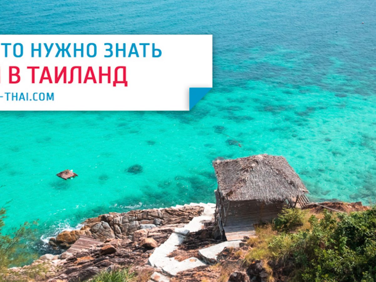 Сколько денег взять с собой в Таиланд / Блог vitrag-decor.ru Сколько брать с собой денег в Таиланд