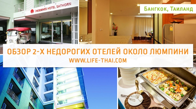 Наш отзыв о двух недорогих отелях в Банкоке рядом с парком Люмпини Наш отзыв о двух недорогих отелях в Банкоке рядом с парком Люмпини