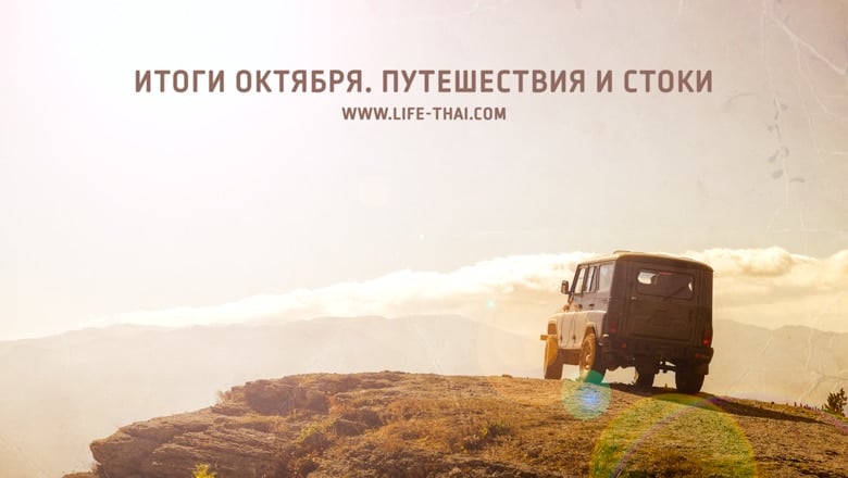 Итоги октября. Путешествия и фотостоки Итоги октября. Путешествия и фотостоки