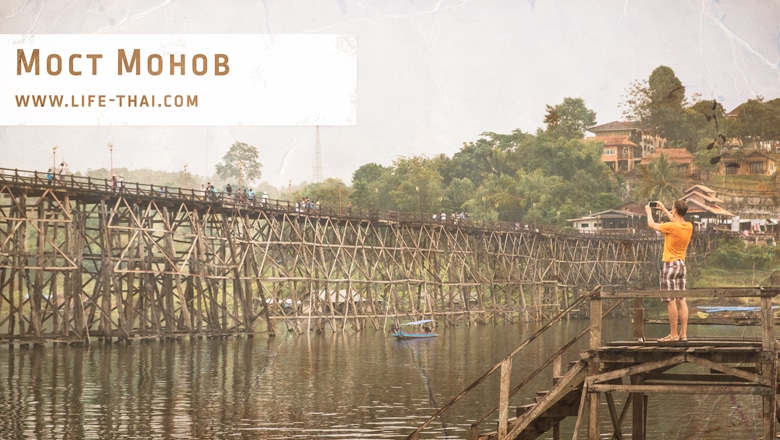 Мост Монов в Канчанабури. Достопримечательности Таиланда