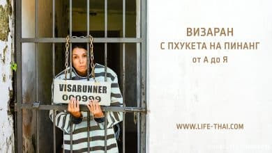 Визаран с Пхукета на Пенанг. Наш опыт