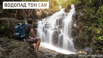 Водопад Тон Саи, Пхукет, Таиланд